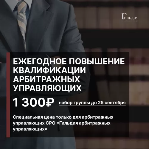 Ежегодное повышение квалификации арбитражных управляющих по специальной цене 1 300 руб.