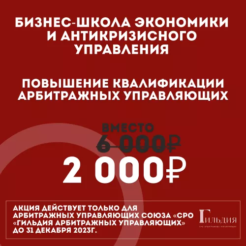 НОВОГОДНЯЯ АКЦИЯ повышение квалификации арбитражных управляющих по специальной цене 2 000 рублей — ВМЕСТО 6 000 рублей